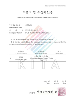 수출의탑 수상확인증(2011)